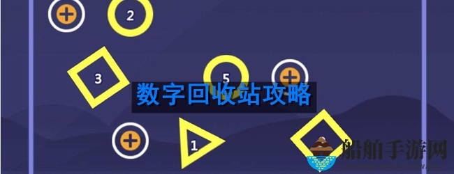 数字回收站攻略