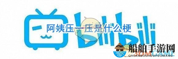 阿姨压一压是什么梗