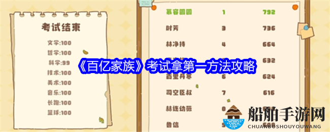《百亿家族》考试夺冠秘籍大公开