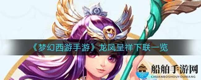 《梦幻西游手游》龙凤呈祥下联一览