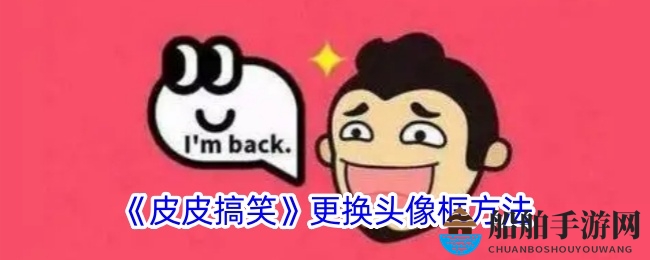 《皮皮搞笑》更换头像框方法