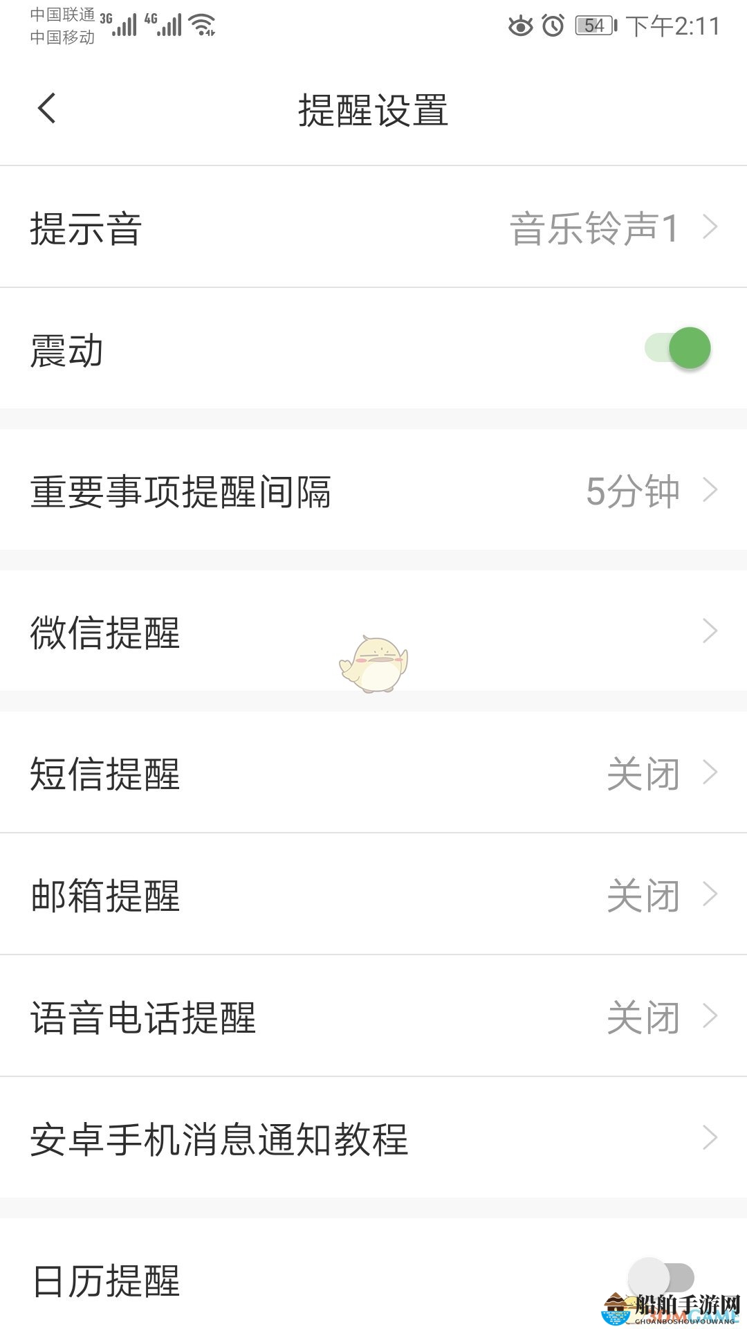《敬业签》短信提醒设置方法