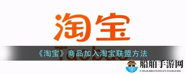 《淘宝》商品加入淘宝联盟方法