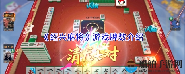 《绍兴麻将》牌局布局揭秘