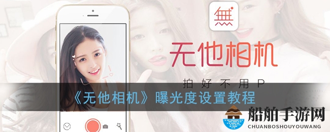 《无他相机》曝光度设置教程