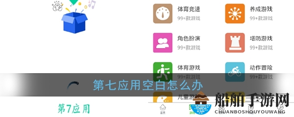 《第七应用》空白问题解决办法