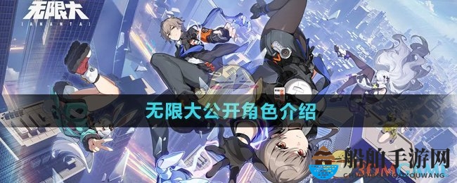 《无限大》公开角色介绍