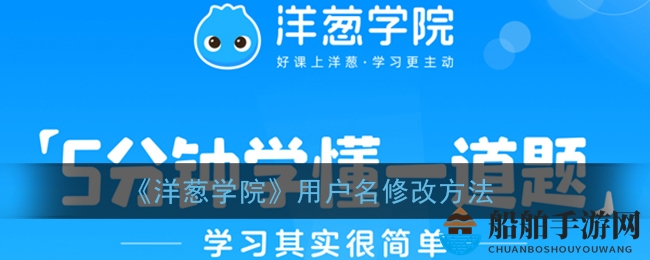《洋葱学院》用户名修改方法