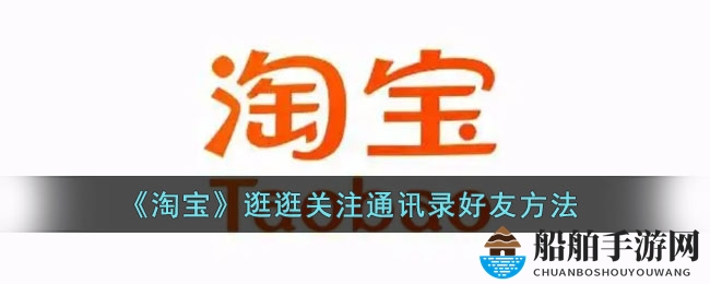 《淘宝》逛逛关注通讯录好友方法