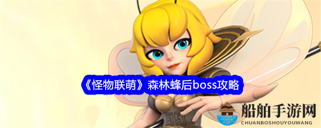 《怪物联萌》森林蜂后boss攻略
