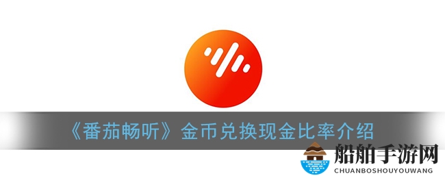 《番茄畅听》金币兑换现金比率介绍