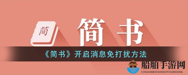 《简书》开启消息免打扰方法