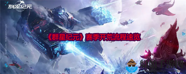 《群星纪元》赛季开荒攻略指南