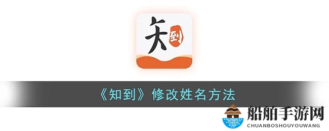 《知到》修改姓名方法