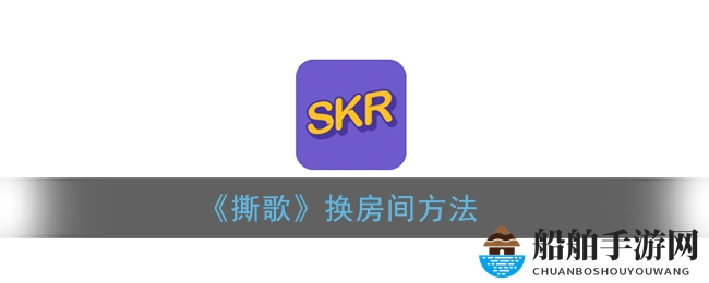 《撕歌》换房间方法