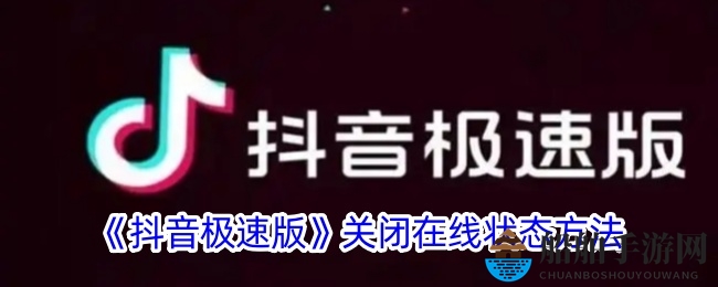 《抖音极速版》关闭在线状态方法