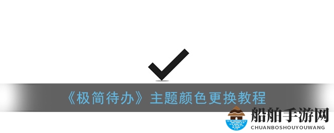 《极简待办》主题颜色更换教程