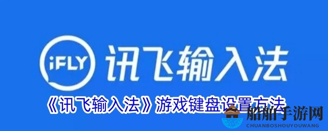 《讯飞输入法》游戏键盘设置方法