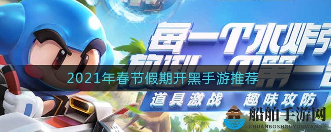 春节假期玩什么？适合假期开黑的手游推荐