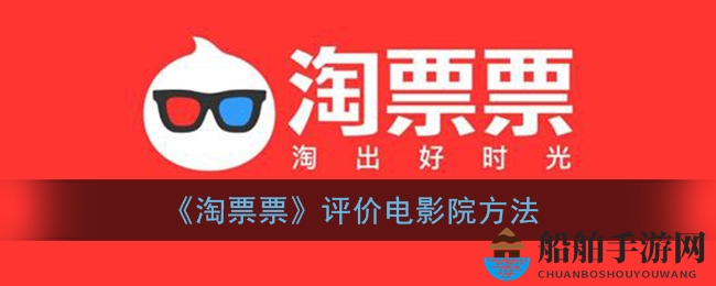 《淘票票》评价电影院方法