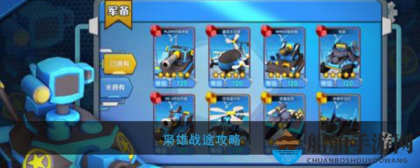 枭雄战途攻略