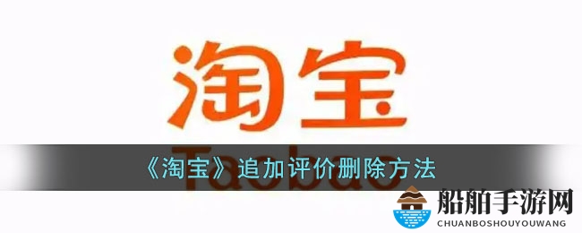 《淘宝》追加评价删除方法