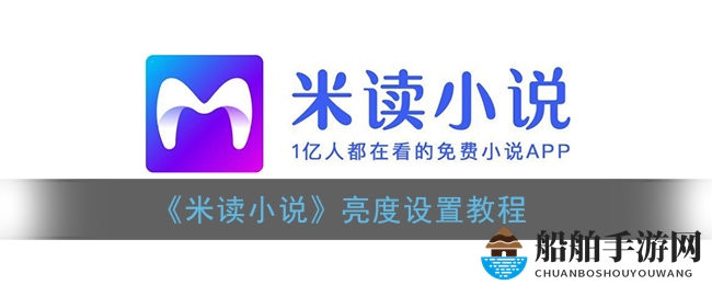 《米读小说》亮度设置教程