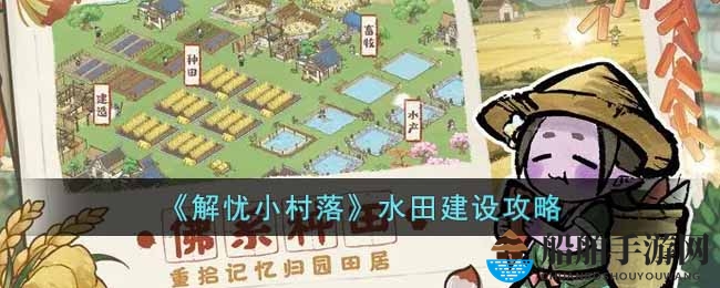 《解忧小村落》水田建设攻略