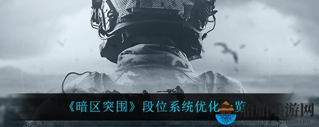 《暗区突围》段位系统优化一览