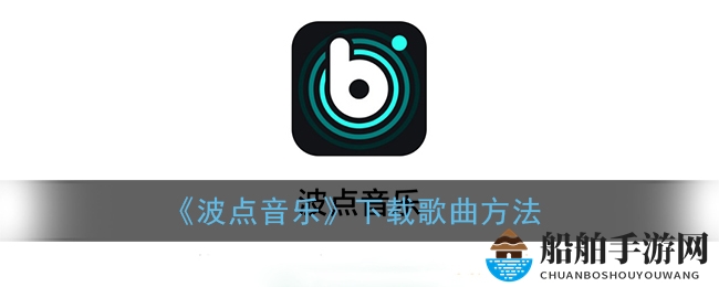 《波点音乐》下载歌曲方法