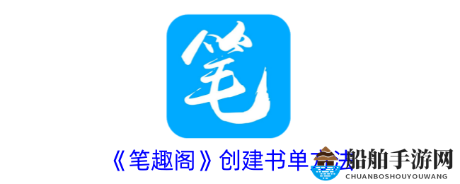 《笔趣阁》创建书单方法