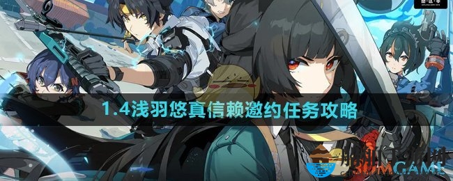《绝区零》1.4浅羽悠真信赖邀约任务攻略
