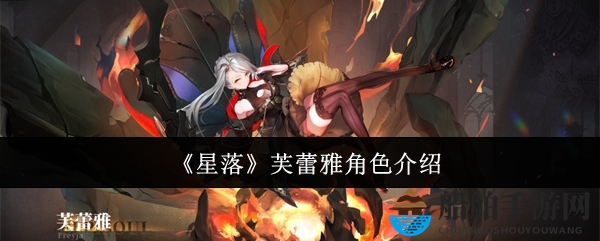 《星落》芙蕾雅角色介绍
