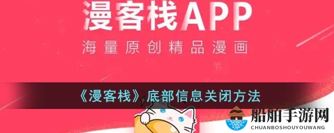 《漫客栈》底部信息关闭方法