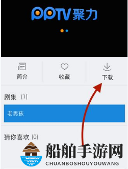 《PPTV网络电视》下载电影方法