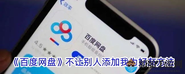 《百度网盘》不让别人添加我为好友方法