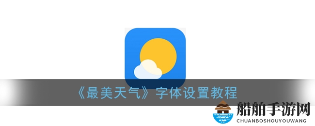 《最美天气》字体设置教程