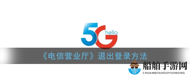 《电信营业厅》退出登录方法