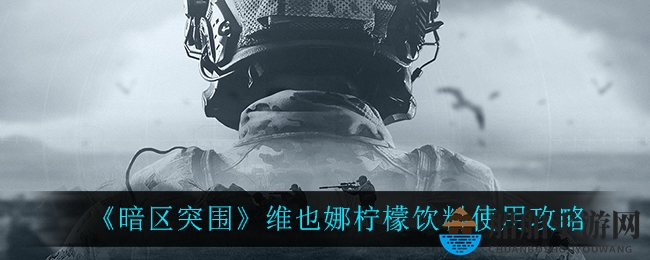 《暗区突围》维也娜柠檬饮料使用攻略