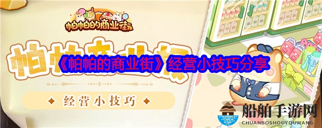 《帕帕的商业街》经营小技巧分享