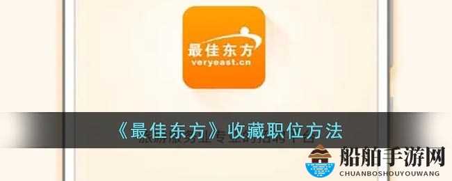 《最佳东方》收藏职位方法