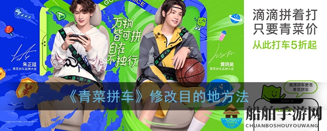 《青菜拼车》修改目的地方法