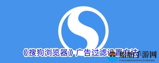 《搜狗浏览器》广告过滤设置方法