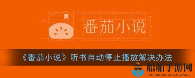 《番茄小说》听书自动停止播放解决办法