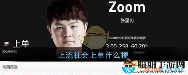 上流社会上单什么梗