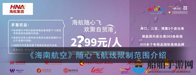 《海南航空》随心飞航线限制范围介绍