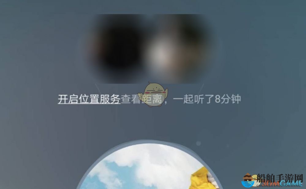 《网易云音乐》一起听歌位置关闭方法