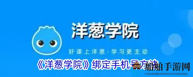 《洋葱学院》绑定手机号方法