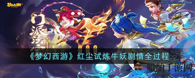 《梦幻西游》红尘试炼牛妖剧情全过程