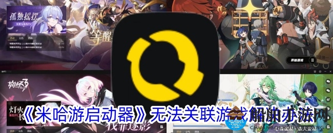 《米哈游启动器》无法关联游戏解决办法